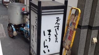 ほうらい 本店