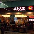 駅構内のファスト中華レストラン