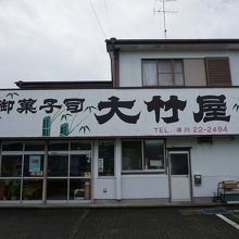 大竹屋