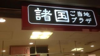 全国の名産物の縮図です。