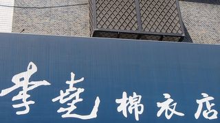 李堯棉衣店でございます