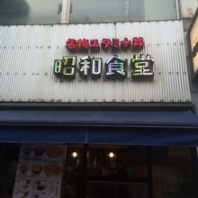 味噌汁飲み放題です By なったん 昭和食堂 秋葉原駅前店のクチコミ フォートラベル