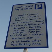 ムハラク地区で使った有料駐車場の標識の一例。