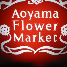 アオヤマ フラワー マーケット (なんばパークス店) 