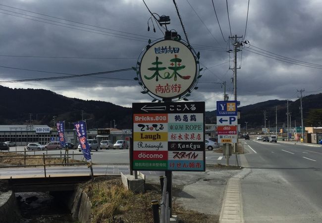 陸前高田未来商店街