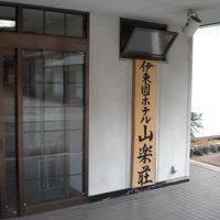 山楽荘の入り口になります。