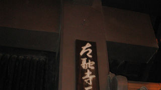 源融ゆかりの寺院