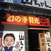 名古屋の有名手羽先店
