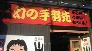 名古屋の有名手羽先店