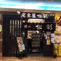 定食屋 北彩 テレビ塔店