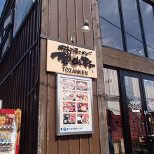 旭川ラーメン登山軒