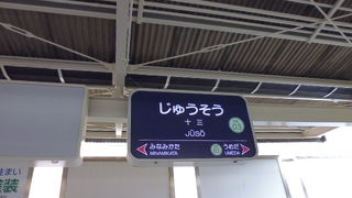 阪急の乗り換え駅