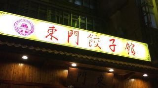 サイズが選べるコスパの良い餃子屋さん