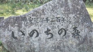 建都１２００年記念の公園