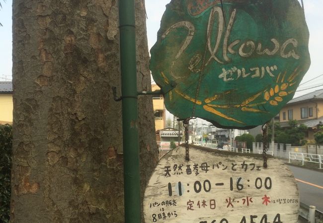 天然酵母のパン屋さん