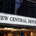 ニューセントラルホテル