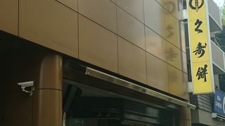 おいしい　葛餅