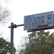 板橋区立郷土資料館 