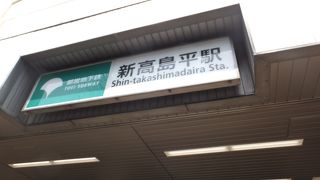 都営地下鉄三田線の終点一つ手前の駅。赤塚公園には最寄り駅です。