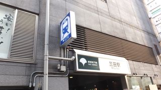 都営地下鉄三田線の駅。慶応大学にはここから。