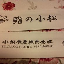 お寿司と魚屋さんをやってます．