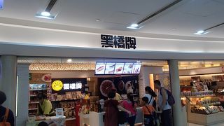 黒橋牌でございます