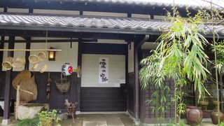 民芸茶房 栗の家