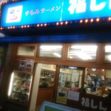 北千住定番の福しん