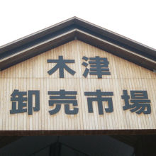 大阪木津卸売市場