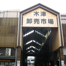 大阪木津卸売市場