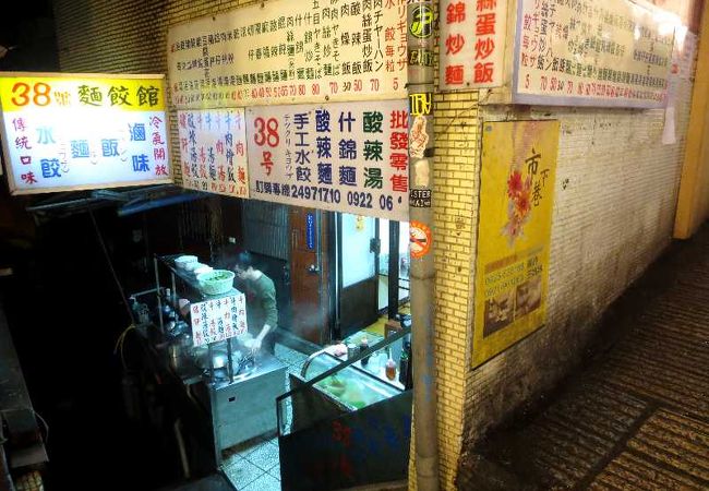 38號麺餃館