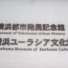 横浜ユーラシア文化館