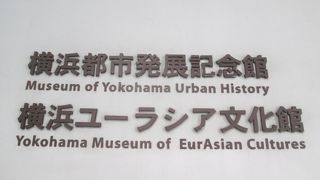 横浜ユーラシア文化館
