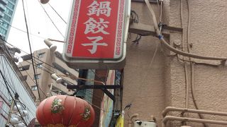 棒餃子をまた食べたい