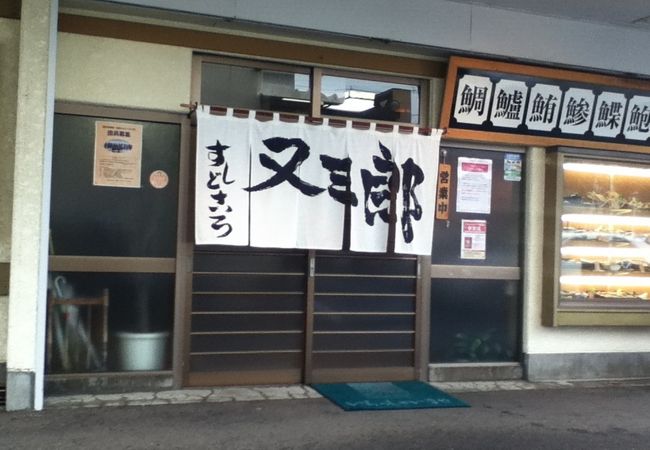寿司 又三郎 クチコミ アクセス 営業時間 盛岡 フォートラベル 寿司 又三郎 クチコミ アクセス 営業時間 盛岡 フォートラベル