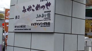 京都市のイベントホール京都市勧業館みやこめっせ