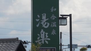 炭酸泉が気持ち良いお風呂です。
