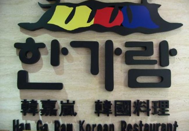 （香港）韓国焼肉食べたい時に