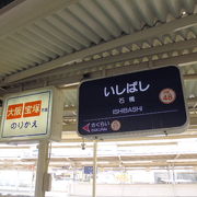 乗り換え駅