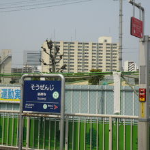 崇禅寺駅