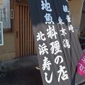 北浜寿し 観音崎店