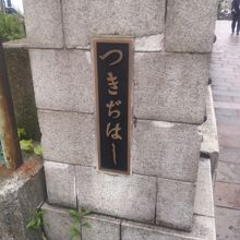 築地の史跡の散策はとても楽しいです。