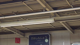 阪急の駅