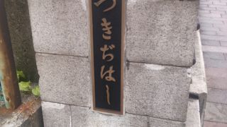 築地の史跡の散策はとても楽しいです。