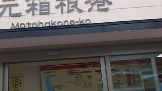 箱根観光の中心