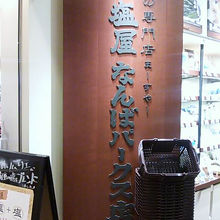 塩屋 (なんばパークス店) 