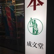 駅前本屋