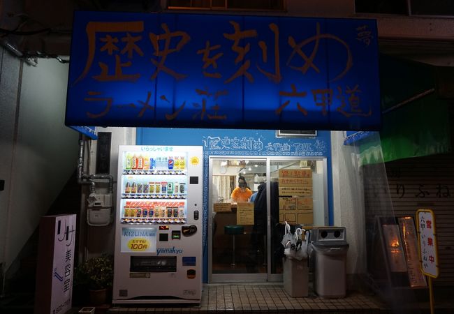 ラーメン荘 歴史を刻め 六甲道 クチコミ アクセス 営業時間 御影 灘 フォートラベル ラーメン荘 歴史を刻め 六甲道 クチコミ アクセス 営業時間 御影 灘 フォートラベル