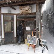 銀山温泉にある豆腐屋さん。