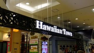 ハワイ系のお店がいっぱい